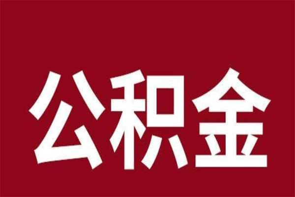 营口正常退休公积金怎么处理（退休后公积金退多少）